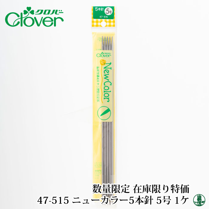 【在庫限り特価】編み針 クロバー 47-515 ニューカラー5本針(25cm)5号 1組 棒針 毛糸のポプラ