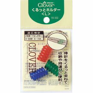 編み物 クロバー くるっとホルダー〈L〉 毛糸のポプラ