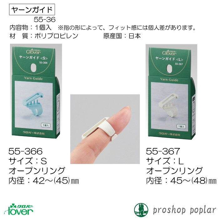 編み物 55-366~ クロバー ヤーンガイド 1組 編物用品 毛糸のポプラ poplar-10013786 毛糸のプロショップ ポプラ サンプル画像2
