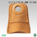 手芸 道具 クロバー 57-362 コインシンブル M 1ケ 指ぬき 毛糸のポプラ