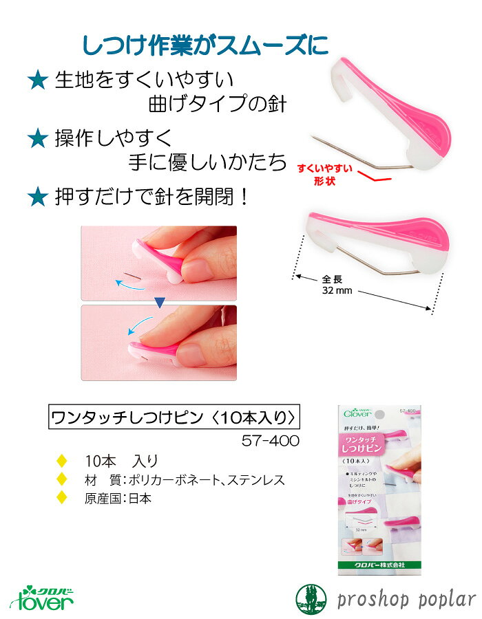 手芸 道具 クロバー 57-400 ワンタッチしつけピン(10本入) 1個 毛糸のポプラ