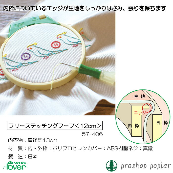 手芸 道具 クロバー 57-406 フリーステッチングフープ(12cm) 1個 刺しゅう【取寄商...