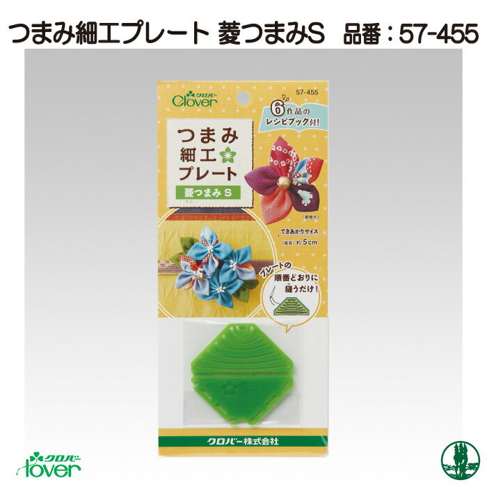 手芸 道具 クロバー 57-455 つまみ細工プレート 菱つまみS 1個 専用ツール 毛糸のポプラ