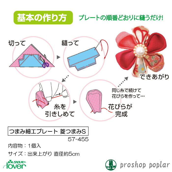 手芸 道具 クロバー 57-455 つまみ細工プレート 菱つまみS 1個 専用ツール 毛糸のポプラ poplar-10013080 毛糸のプロショップ ポプラ サンプル画像2