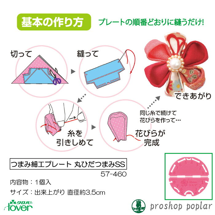 手芸 道具 クロバー 57-460 つまみ細工プレート 丸ひだつまみSS 1個 専用ツール 毛糸のポプラ poplar-10013085 毛糸のプロショップ ポプラ サンプル画像2