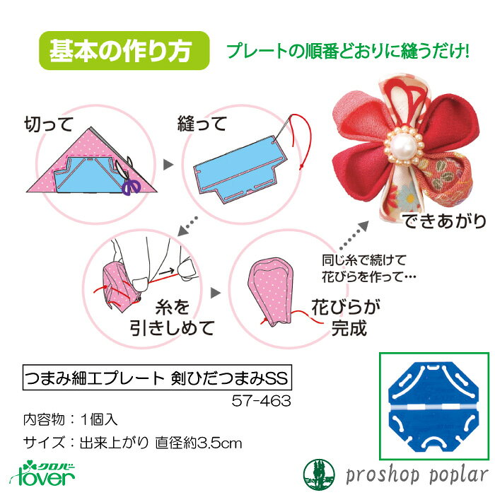 手芸 道具 クロバー 57-463 つまみ細工プレート 剣ひだつまみSS 1個 専用ツール 毛糸のポプラ poplar-10013088 毛糸のプロショップ ポプラ サンプル画像2