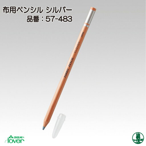 手芸 道具 クロバー 57-48 布用ペンシル 1本 マーカー 毛糸のポプラ 手芸 道具 クロバー 57-48 布用ペンシル 1本 マーカー 毛糸のポプラ