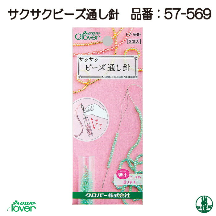 手芸 道具 クロバー 57-569 サクサクビーズ通し針 1ケ 専用ツール 毛糸のポプラ