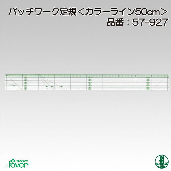 手芸 道具 クロバー 57-927 パッチワーク定規(カラーライン) 50cm 1ケ 定規【取寄商品】