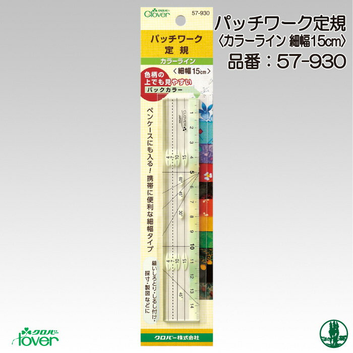 手芸 道具 クロバー 57-930 パッチワーク定規(カラーライン) 細幅15cm 1ケ 定規 毛糸のポプラ