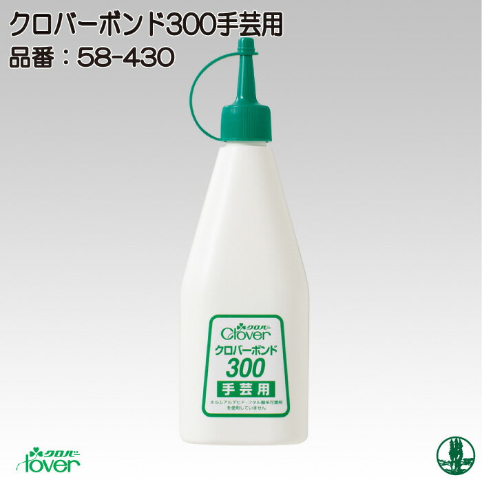 手芸 道具 クロバー 58-430 クロバーボンド300 手芸用 1ケ 接着剤 毛糸のポプラ