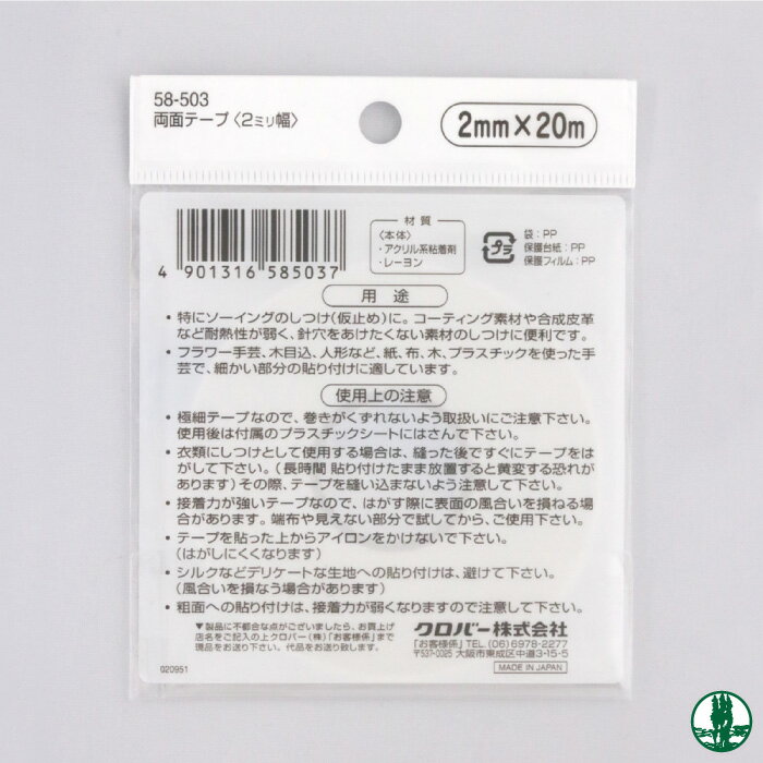 手芸 道具 クロバー 58-503 クロバー両面テープ 1個 接着剤 毛糸のポプラ