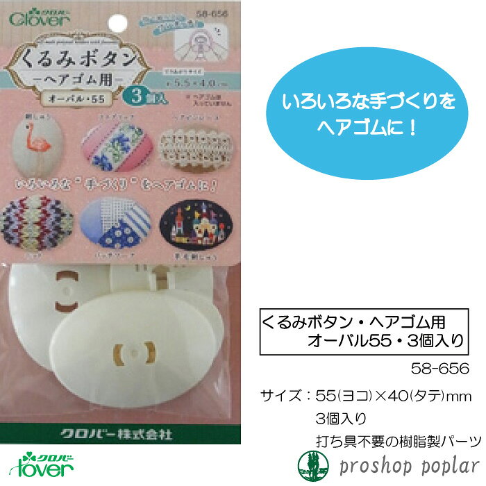 手芸 キット クロバー 58-656 くるみボタンブローチセット(オーバル55・3個入) 1個...