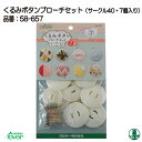 手芸 KIT クロバー 58-657 くるみボタンブローチセット(サークル40・7個入) 1個 その他 毛糸のポプラ