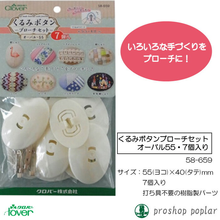手芸 キット クロバー 58-659 くるみボタンブローチセット(オーバル55・7個入) 1個 その他 毛糸のポプラ 2