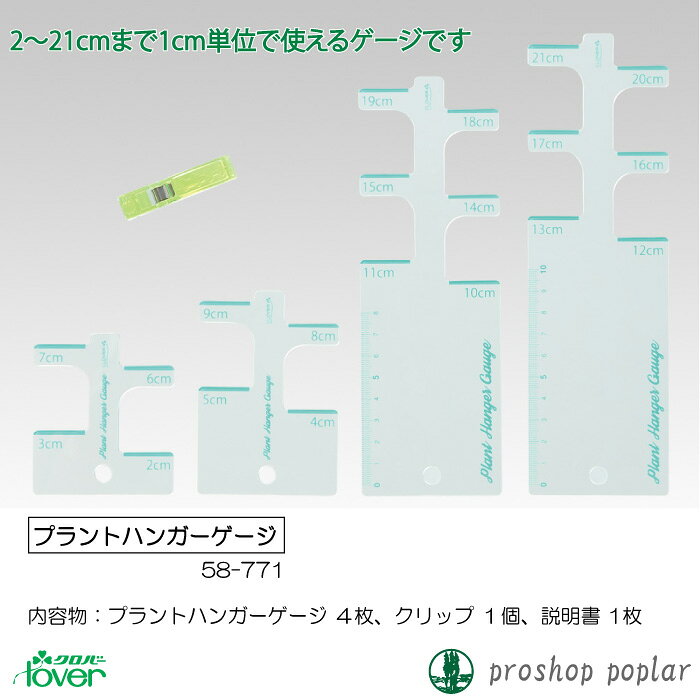手芸 道具 クロバー 58-771 プラントハンガーゲージ 1ケ 専用ツール 毛糸のポプラ poplar-10013142 毛糸のプロショップ ポプラ サンプル画像2