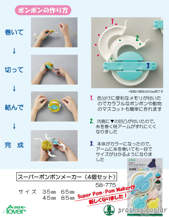手芸 道具 クロバー 58-775 スーパーポンポンメーカー(4個セット) 1ケ 専用ツール 毛糸のポプラ 2