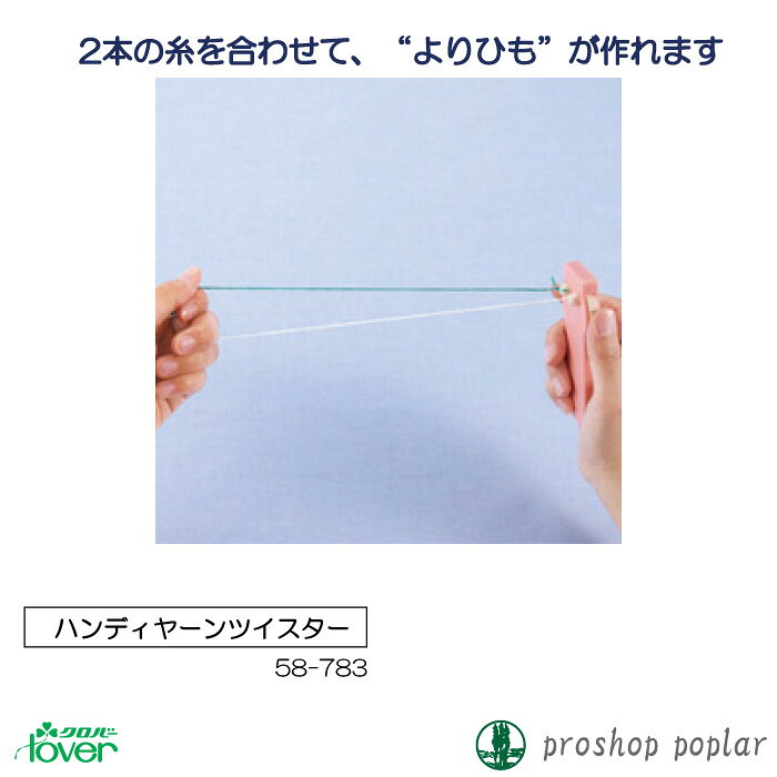 手芸 道具 クロバー 58-783 ハンディヤーンツイスター 1個 専用ツール 毛糸のポプラ poplar-10013146 毛糸のプロショップ ポプラ サンプル画像2