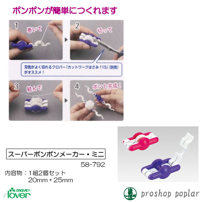 手芸 道具 クロバー 58-792 スーパーポンポンメーカー・ミニ 1組 専用ツール 毛糸のポプラ poplar-10003880 毛糸のプロショップ ポプラ サンプル画像2
