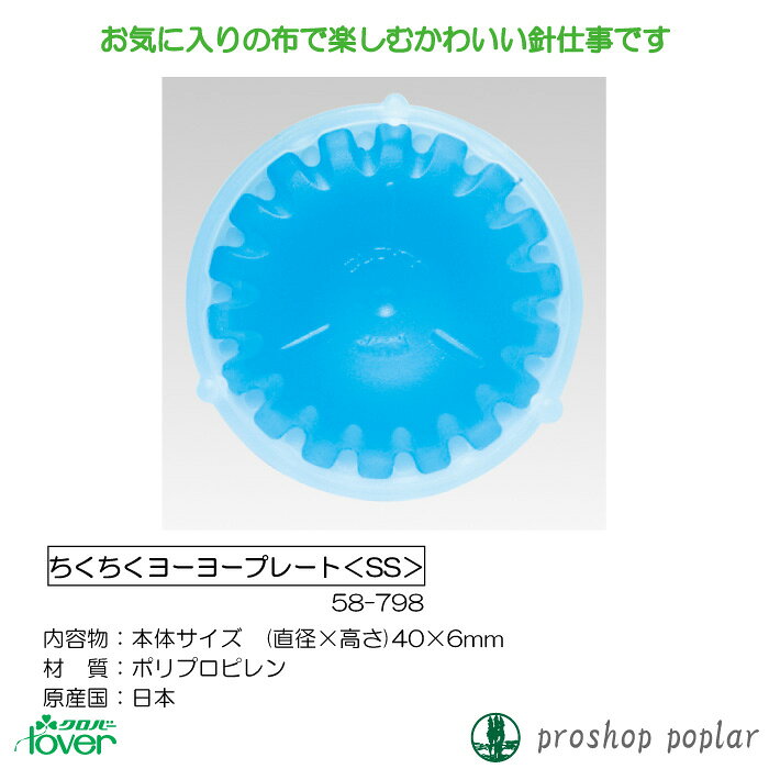 手芸 道具 クロバー 58-798 ちくちくヨーヨープレートSS 1個 専用ツール 毛糸のポプラ poplar-10013103 毛糸のプロショップ ポプラ サンプル画像2