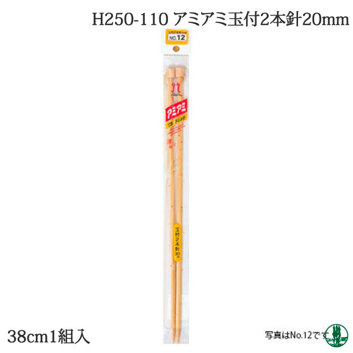 編み針 ハマナカ H250-110 アミアミ玉付2本針20mm 1組 棒針 毛糸のポプラ
