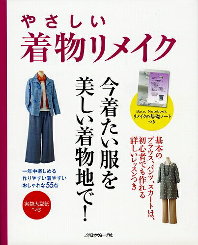 手芸本 日本ヴォーグ社 NV70152 やさしい着物リメイク 1冊 着物リメイク 毛糸のポプラ