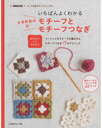 手芸本 日本ヴォーグ社 NV70210 かぎ針あみのモチーフとモチーフ 1冊 いちばんよくわかるシリーズ 毛糸のポプラ