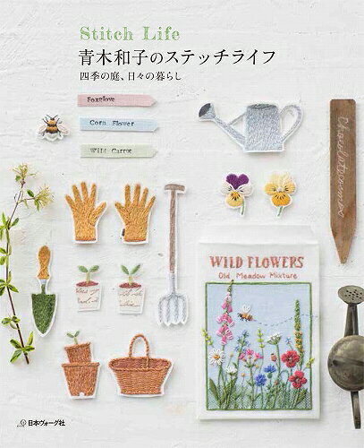商品情報明細 メーカー 日本ヴォーグ社 商品名 70342・青木和子のステッチライフ 正式名 青木和子のステッチライフ 著者 青木和子 形状・品番・内容量 NV70342・257×210mm・96ページ 商品紹介 意外な素材を作品に生かすことでも知られ、その発想の豊かさが人気のデザイナー庭仕事を楽しみ刺しゅうに生かすライフスタイルと、そこから生まれる作品をご紹介今回のテーマは庭だけでなく、日々の暮らしをモチーフにした刺しゅうや、手仕事の原点となった北欧留学時代の思い出を綴った作品も サイトからのご注意 色番リストに載っていない色番はご注文できません。 メーカー品切れ情報が入り次第、リストからはずしております。 更新作業の特性上、情報が遅れる場合がございます。ご了承下さい。 モニターの性質上実際の色味と色に差異が生じる場合が御座います。 ※表示価格は【1冊】の価格です。こちらの商品は【取寄商品】になります。お届けの目安 この商品は、お届けに4営業日程頂いております。色番によっては欠品の場合もございます。　4営業日以上かかる場合はお電話にてご連絡させて頂きますので予めご了承くださいませ。 メーカー希望小売価格はメーカーカタログに基づいて掲載していますV)70342・青木和子のステッチライフ