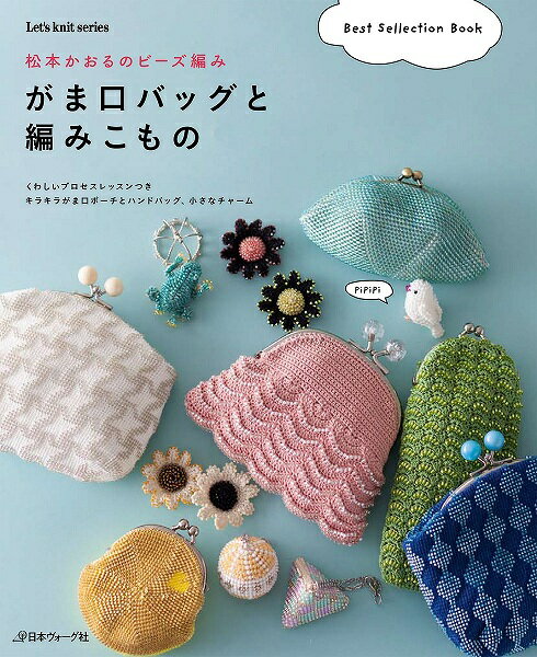 編物本 日本ヴォーグ社 NV80549 がま口バッグと編みこもの 1冊 雑貨 毛糸のポプラ