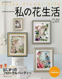 手芸本 日本ヴォーグ社 NV80670 私の花生活 No.101 1冊 押花 毛糸のポプラ