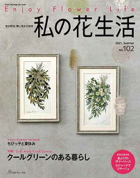 手芸本 日本ヴォーグ社 NV80671 私の花生活 No.102 1冊 押花 毛糸のポプラ