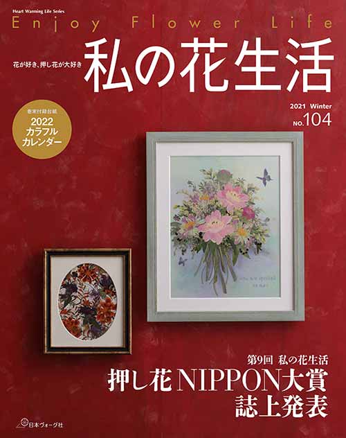 手芸本 日本ヴォーグ社 NV80673 私の花生活 2021 Winter No.104 1冊 押花 毛糸のポプラ