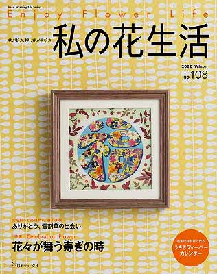 手芸本 日本ヴォーグ社 NV80709 私の花生活　No.108 1冊 押花 毛糸のポプラ