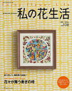 手芸本 日本ヴォーグ社 NV80709 私の花生活 No.108 1冊 押花 毛糸のポプラ