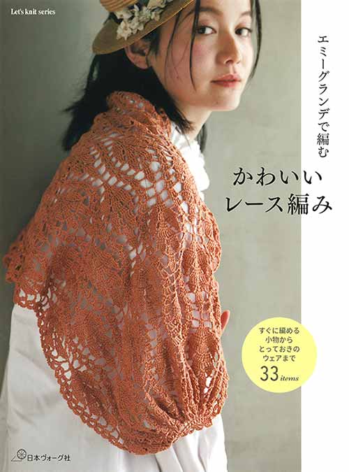 手芸本 日本ヴォーグ社 NV80744 エミーグランデで編む かわいいレース編み 1冊 レース【取寄商品】
