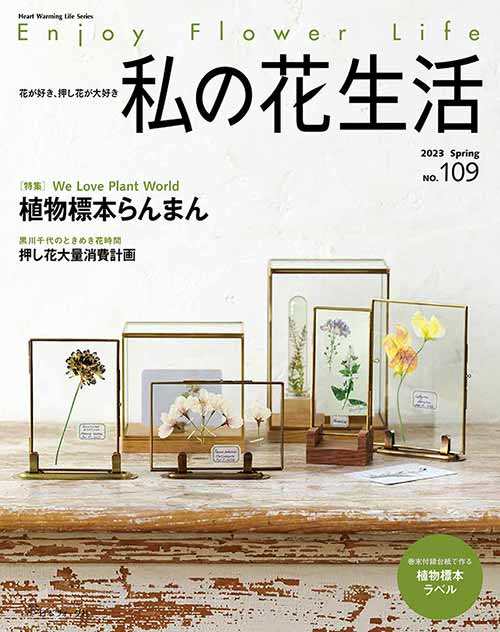 手芸本 日本ヴォーグ社 NV80745 私の花生活　No.109 1冊 押花【取寄商品】