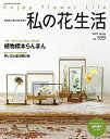 手芸本 日本ヴォーグ社 NV80745 私の花生活　No.109 1冊 押花【取寄商品】