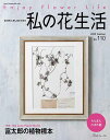 ※カラー選択無 商品情報明細 メーカー 日本ヴォーグ社 商品名 V)80746 私の花生活　No.110 規格・ページ数 A4変型判・92ページ 正式名 花が好き、押し花が好き 私の花生活　No.110 2023　summer 著者 販売単位 1冊 発売日 2023年06月01日発売 商品紹介 NHKの朝ドラ「らんまん」が4月にスタートし、日本植物学の父、牧野富太郎ブームが日本中を席捲中。巻頭は「富太郎の植物標本」と題し、牧野植物館を擁する都立大学の全面協力を得て、150年前に牧野博士の採集した植物をふしぎな花倶楽部の技法を用いて密封し、一挙公開。?植物標本の美”を伝えます。私の花生活に連載中で、ほぼ全日撮影現場に足を運び、ドラマの監修を務める田中伸幸氏のドラマこぼれ話は興味津々！その他にも夏休みの自由課題にも役立つ「ちびっ子と花遊び」や、涼を呼び込むシダの特集、きらきらビーズとのコラボ作品、詳細なプロセスで好評な「黒川千代のときめき花時間」など旬の花々を満載してお届けします。押し花初級〜上級者向けの1冊です。 サイトからのご注意 色番リストに載っていない色番はご注文できません。 メーカー品切れ情報が入り次第、リストからはずしております。 更新作業の特性上、情報が遅れる場合がございます。ご了承下さい。 モニターの性質上実際の色味と色に差異が生じる場合が御座います。 ※表示価格は1冊 の価格です。お届けの目安 この商品は、お届け迄に7営業日程頂いております。【取寄商品】の為、発注タイミングによっては欠品の場合もございます。 メーカー品切れ情報が入り次第、販売から外しておりますが、更新作業の特性上情報が遅れる場合がございます。7営業日以上かかる場合は別途ご連絡させて頂きますので予めご了承くださいませ。 メーカー希望小売価格はメーカーカタログに基づいて掲載していますV)80746 私の花生活　No.110