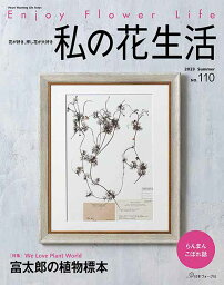 手芸本 日本ヴォーグ社 NV80746 私の花生活　No.110 1冊 押花【取寄商品】