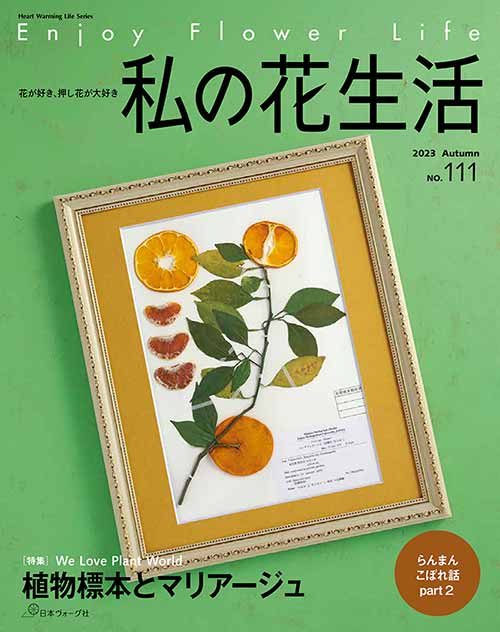 手芸本 日本ヴォーグ社 NV80747 私の花生活　No.111 1冊 押花【取寄商品】