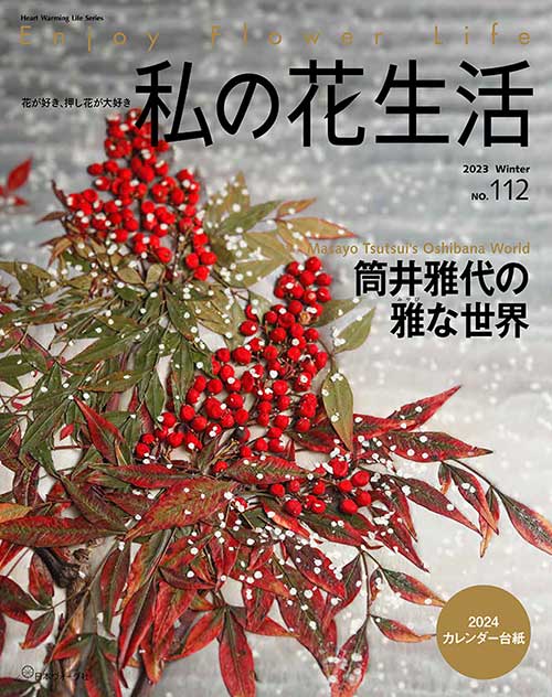 手芸本 日本ヴォーグ社 NV80748 私の花生活 No.112 2023 winter 1冊 押花【取寄商品】