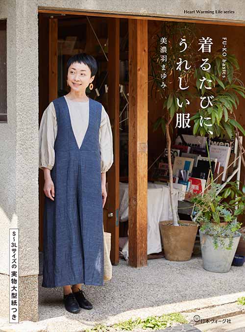 手芸本 日本ヴォーグ社 NV80761 着るたびに、うれしい服 1冊 レディース【取寄商品】