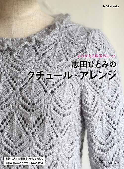 編物本 日本ヴォーグ社 NV80777 志田ひとみのクチュール・アレンジ 1冊 秋冬ウェア【取寄商品】のサムネイル