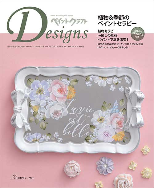 手芸本 日本ヴォーグ社 NV80783 ペイントクラフトDesigns Vol.27 1冊 トールペイント【取寄商品】