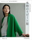 手芸本 日本ヴォーグ社 NV80789 本物のリピート服 1冊 レディース【取寄商品】