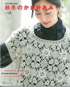編物本 日本ヴォーグ社 NV80803 秋冬のかぎ針あみ VOL.15 1冊 秋冬ウェア【取寄商品】