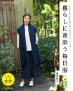 手芸本 日本ヴォーグ社 NV80820 暮らしに寄添う毎日服 1冊 レディース【取寄商品】