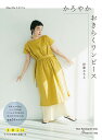 手芸本 日本ヴォーグ社 NV80824 MayMeスタイル かろやかおきらくワンピース 1冊 レディース【取寄商品】