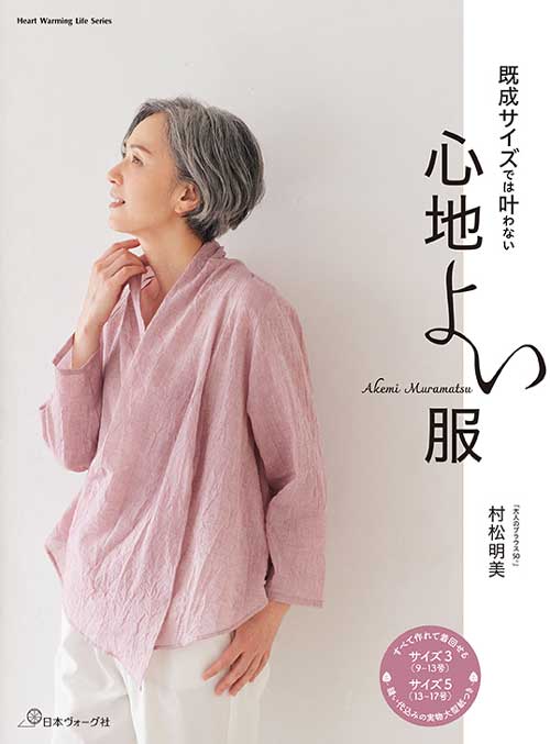 手芸本 日本ヴォーグ社 NV80846 既成サイズでは叶わない心地よい服 1冊 レディース【取寄商品】