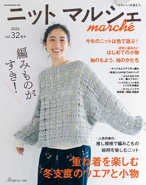編物本 日本ヴォーグ社 NV80870 ニットマルシェ　vol.32 2026秋冬 1冊 秋冬ウェア【取寄商品】